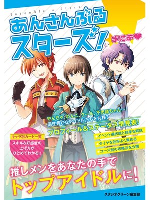 cover image of 『あんさんぶるスターズ!』まにあ